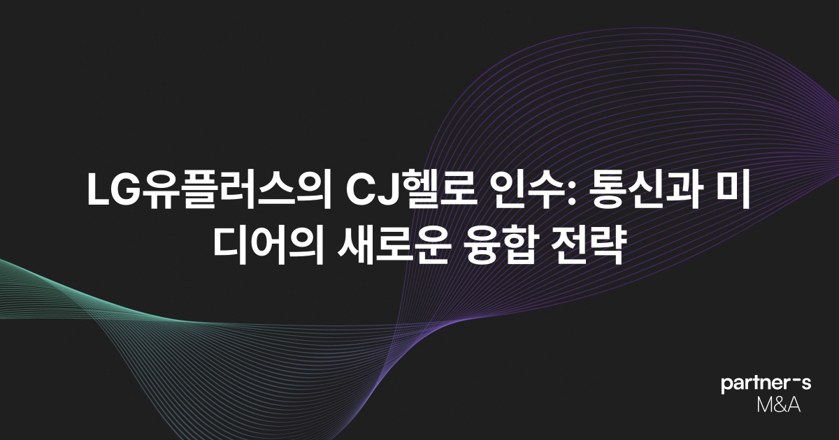 LG유플러스의 CJ헬로 인수: 통신과 미디어의 새로운 융합 전략