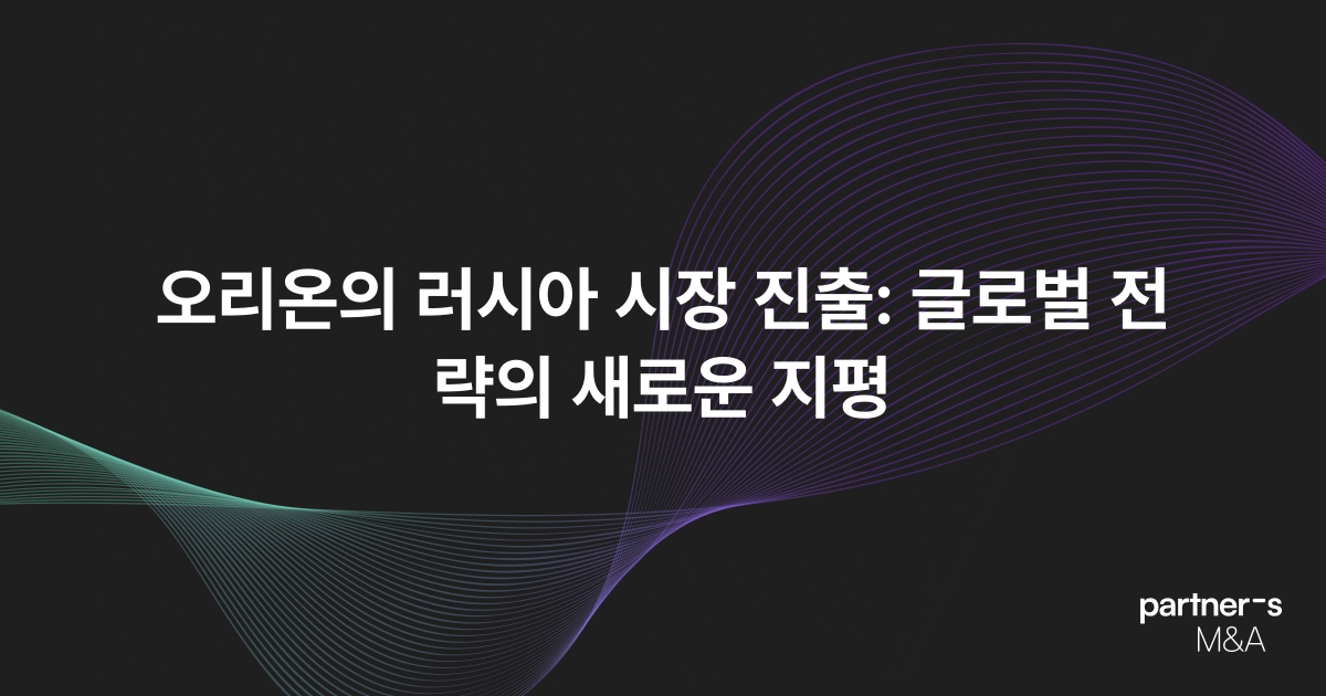 오리온의 러시아 시장 진출: 글로벌 전략의 새로운 지평
