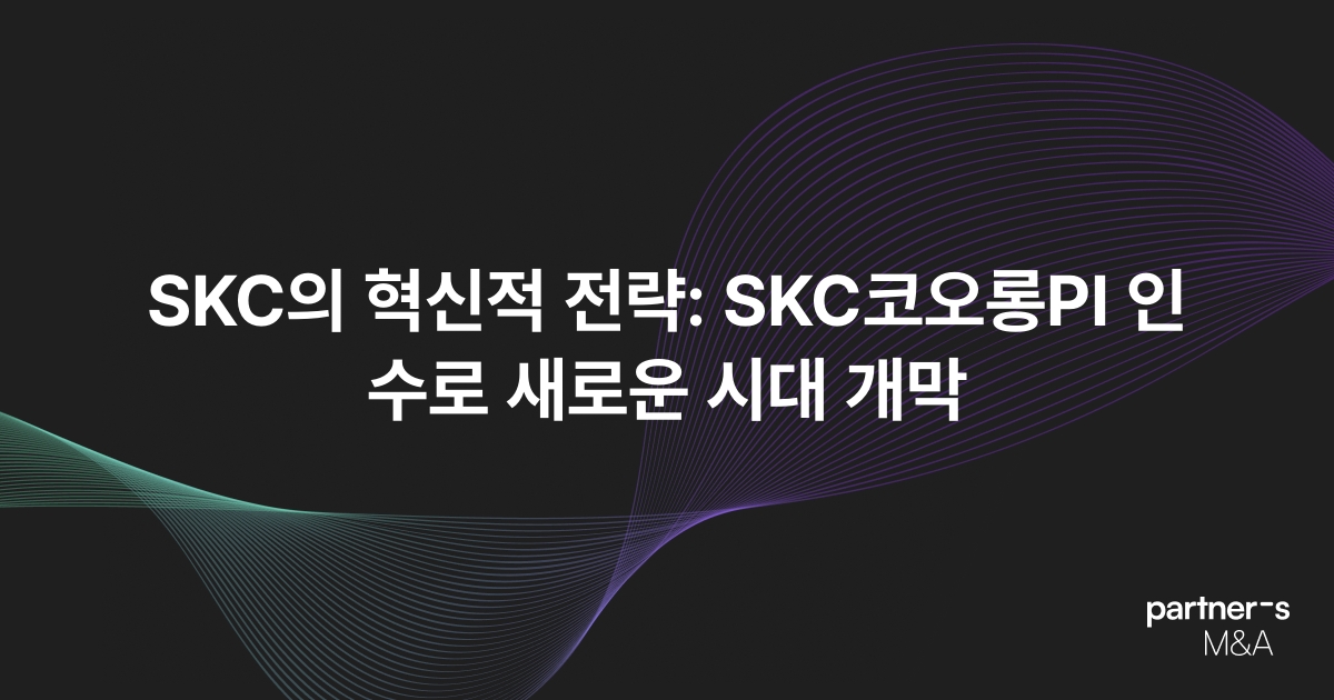 SKC의 혁신적 전략: SKC코오롱PI 인수로 새로운 시대 개막