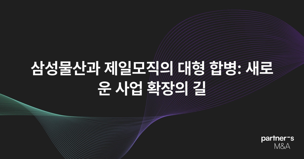 삼성물산과 제일모직의 대형 합병: 새로운 사업 확장의 길