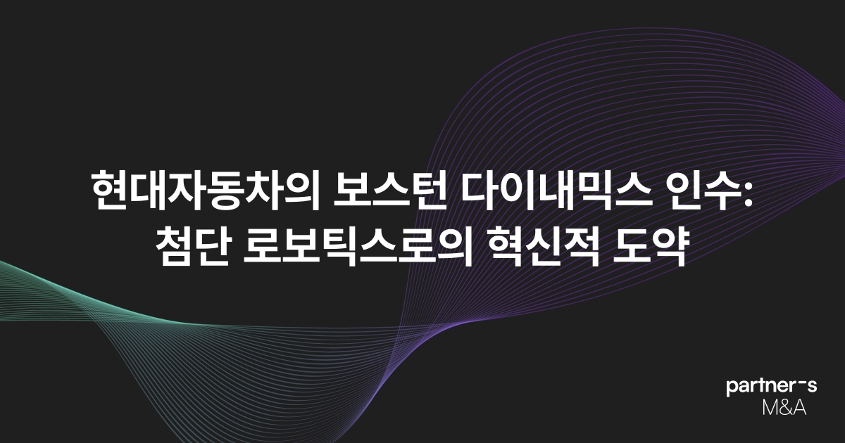 현대자동차의 보스턴 다이내믹스 인수: 첨단 로보틱스로의 혁신적 도약