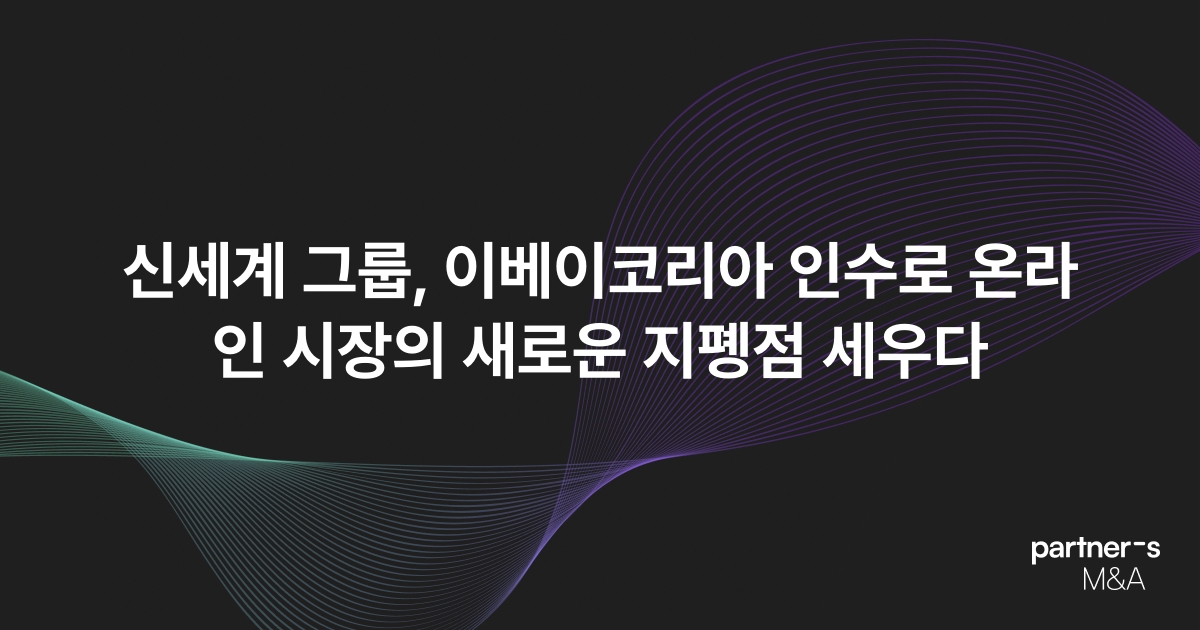 신세계 그룹, 이베이코리아 인수로 온라인 시장의 새로운 지폥점 세우다