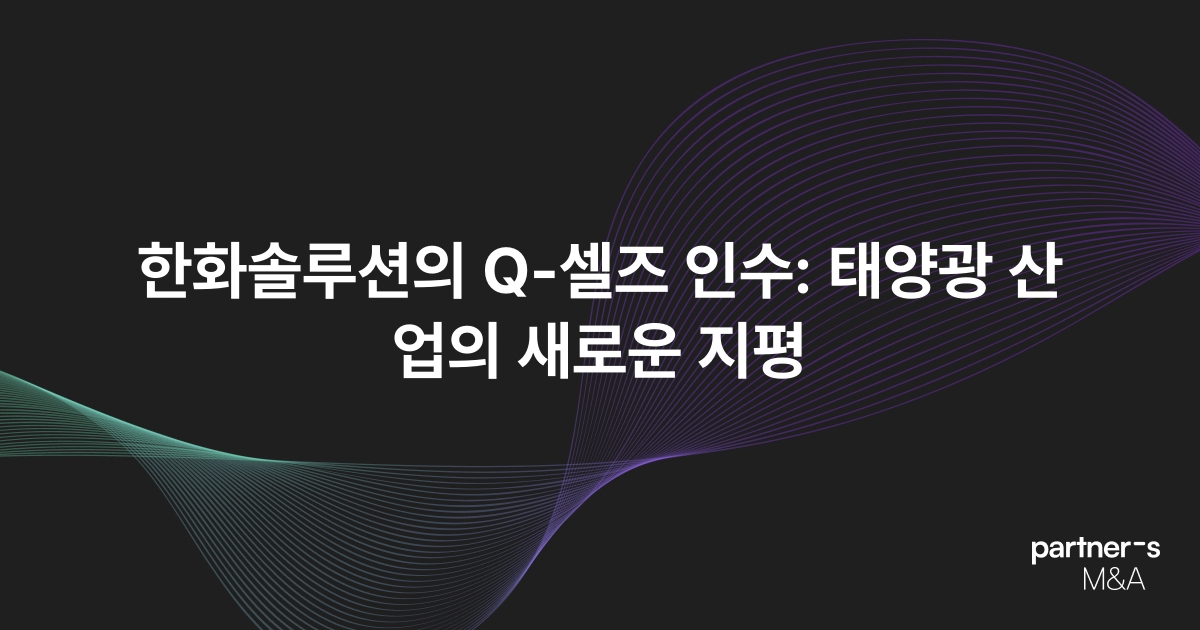 한화솔루션의 Q-셀즈 인수: 태양광 산업의 새로운 지평
