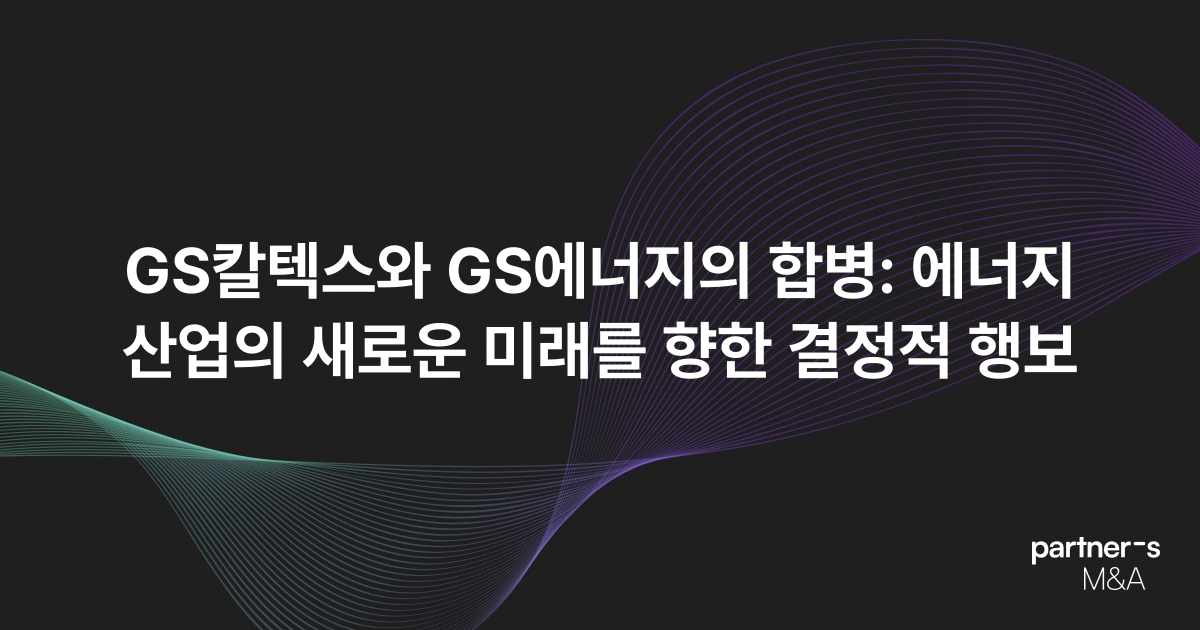 GS칼텍스와 GS에너지의 합병: 에너지 산업의 새로운 미래를 향한 결정적 행보