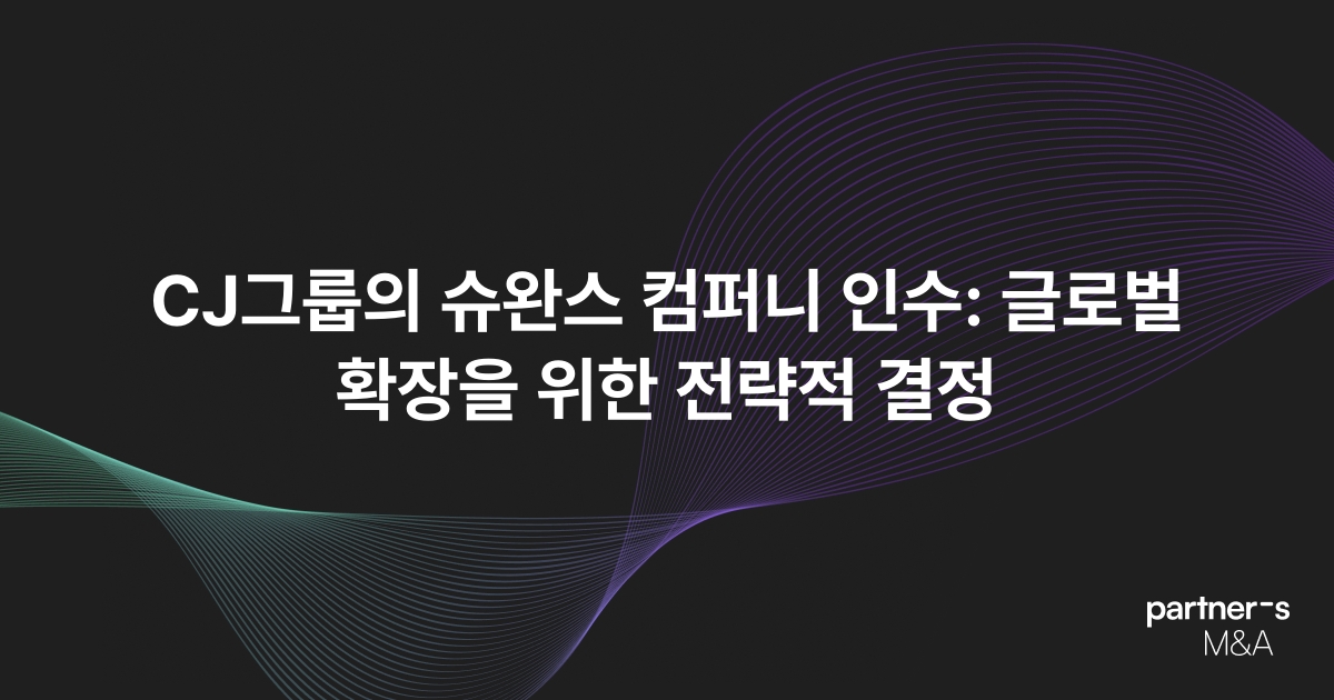 CJ그룹의 슈완스 컴퍼니 인수: 글로벌 확장을 위한 전략적 결정