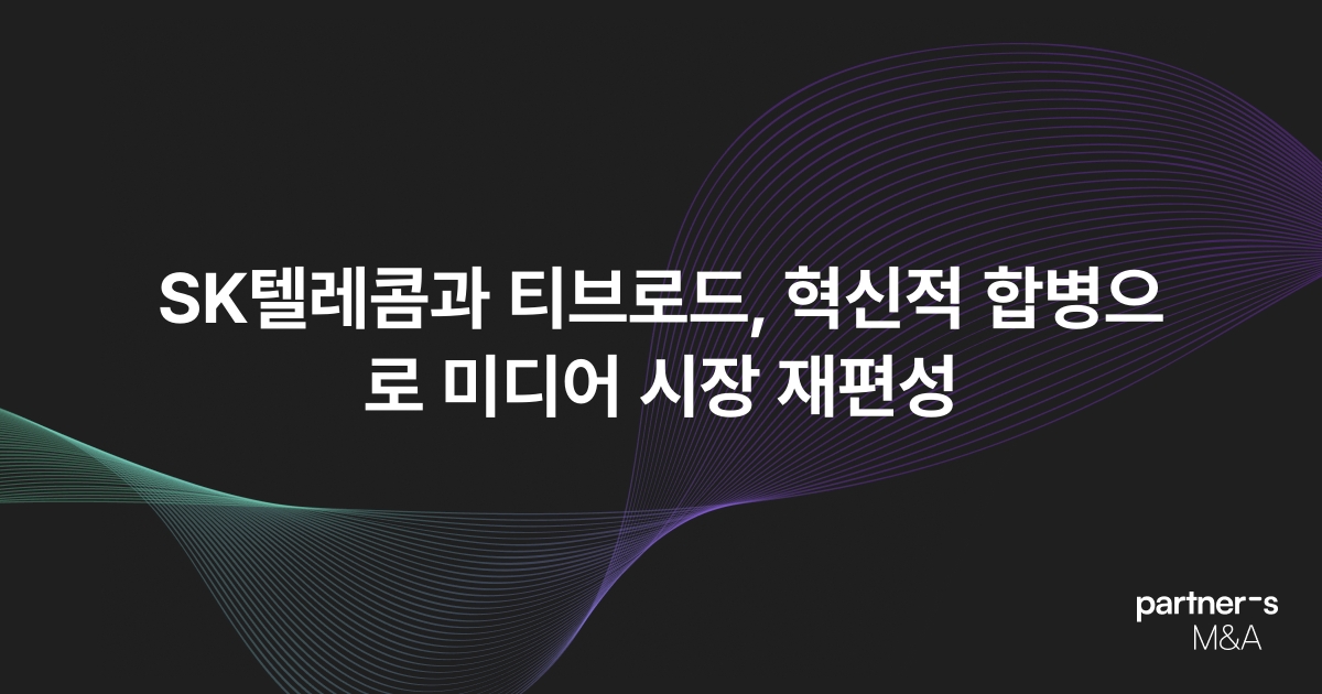 SK텔레콤과 티브로드, 혁신적 합병으로 미디어 시장 재편성