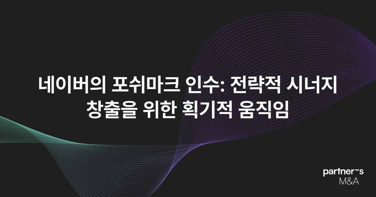 네이버의 포쉬마크 인수: 전략적 시너지 창출을 위한 획기적 움직임