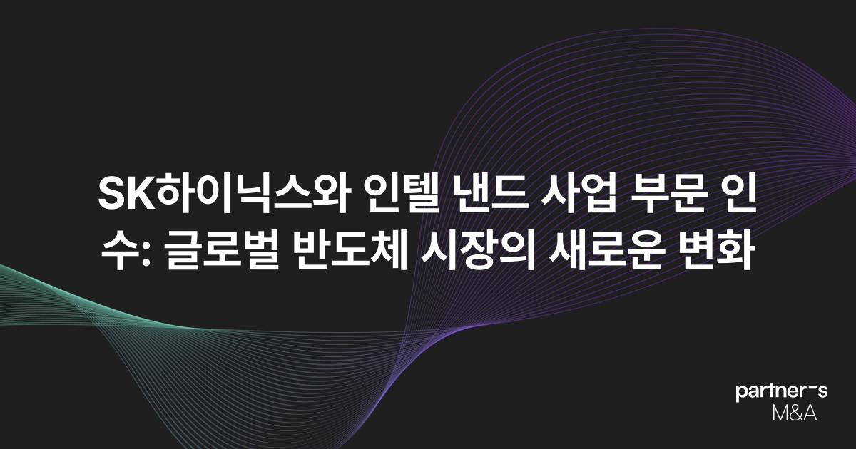 SK하이닉스와 인텔 낸드 사업 부문 인수: 글로벌 반도체 시장의 새로운 변화