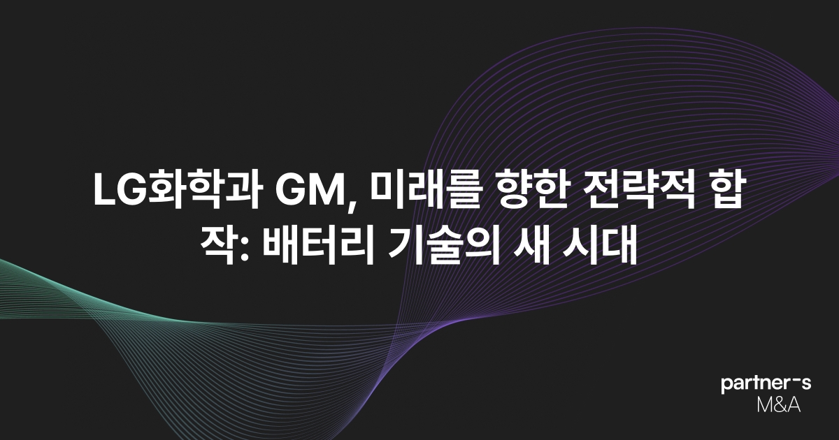 LG화학과 GM, 미래를 향한 전략적 합작: 배터리 기술의 새 시대