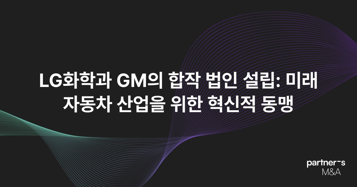 LG화학과 GM의 합작 법인 설립: 미래 자동차 산업을 위한 혁신적 동맹