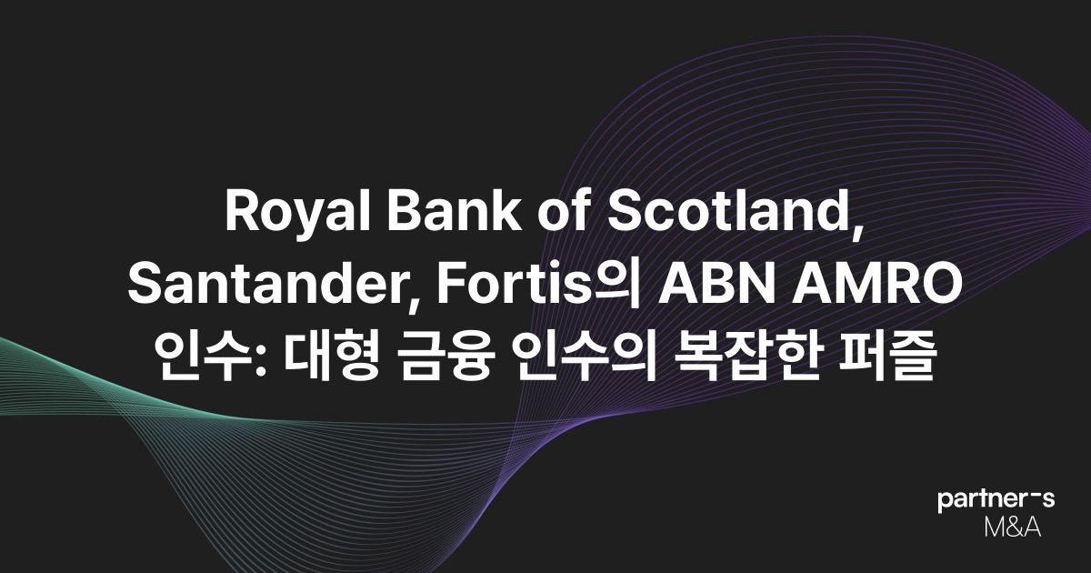 Royal Bank of Scotland, Santander, Fortis의 ABN AMRO 인수: 대형 금융 인수의 복잡한 퍼즐