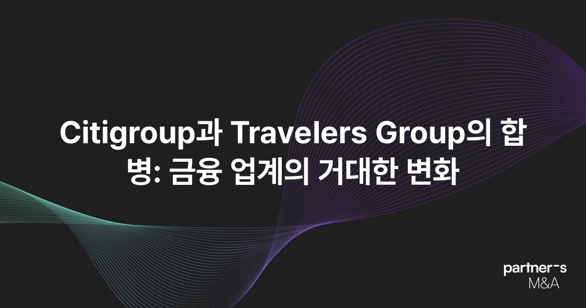 Citigroup과 Travelers Group의 합병: 금융 업계의 거대한 변화