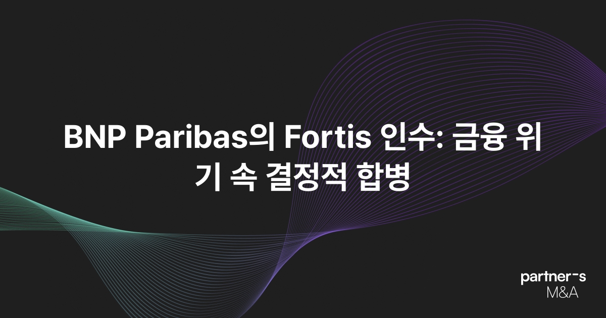 BNP Paribas의 Fortis 인수: 금융 위기 속 결정적 합병