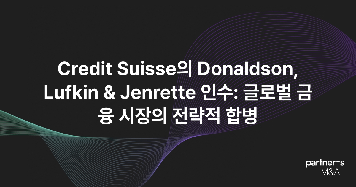 Credit Suisse의 Donaldson, Lufkin & Jenrette 인수: 글로벌 금융 시장의 전략적 합병