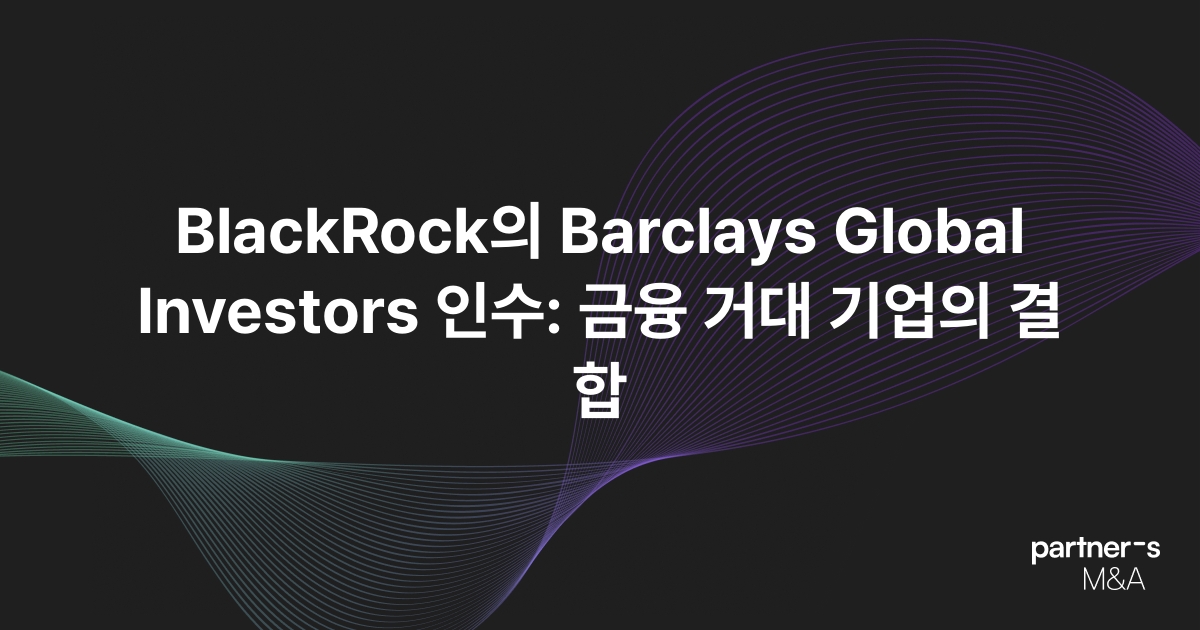 BlackRock의 Barclays Global Investors 인수: 금융 거대 기업의 결합