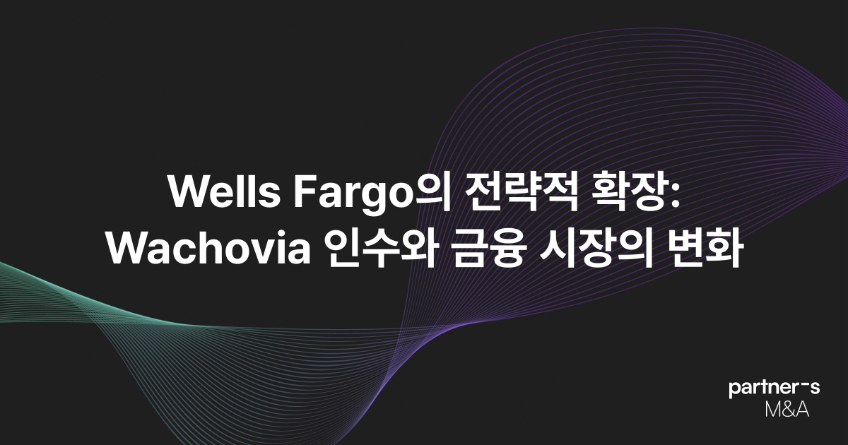 Wells Fargo의 전략적 확장: Wachovia 인수와 금융 시장의 변화