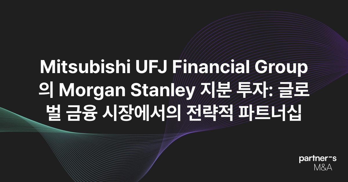 Mitsubishi UFJ Financial Group의 Morgan Stanley 지분 투자: 글로벌 금융 시장에서의 전략적 파트너십