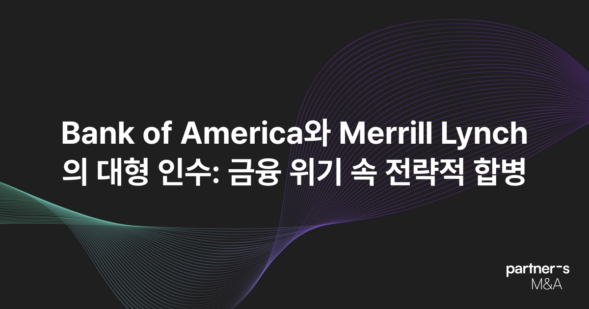 Bank of America와 Merrill Lynch의 대형 인수: 금융 위기 속 전략적 합병