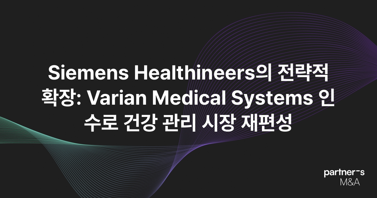 Siemens Healthineers의 전략적 확장: Varian Medical Systems 인수로 건강 관리 시장 재편성