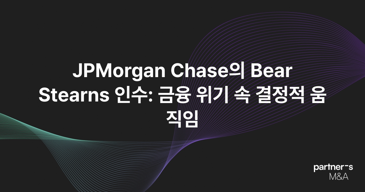 JPMorgan Chase의 Bear Stearns 인수: 금융 위기 속 결정적 움직임