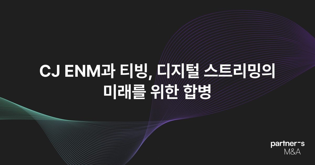 CJ ENM과 티빙, 디지털 스트리밍의 미래를 위한 합병