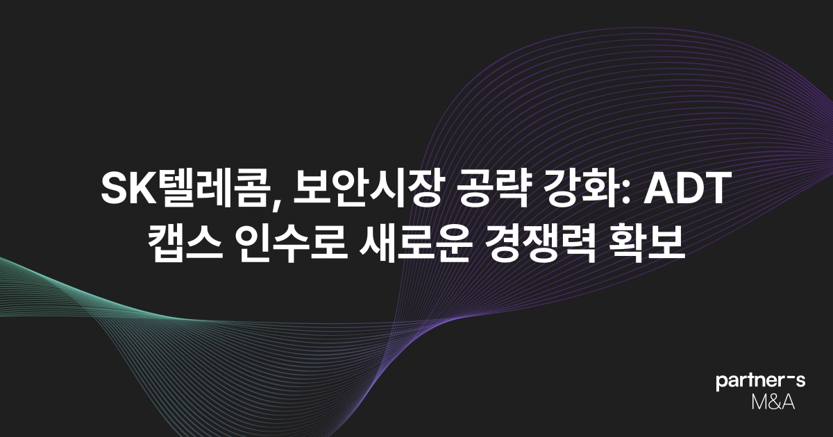 SK텔레콤, 보안시장 공략 강화: ADT캡스 인수로 새로운 경쟁력 확보