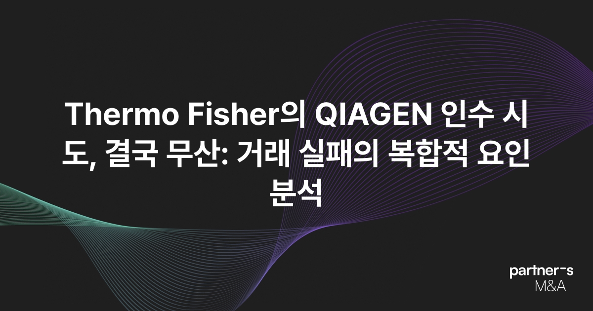 Thermo Fisher의 QIAGEN 인수 시도, 결국 무산: 거래 실패의 복합적 요인 분석
