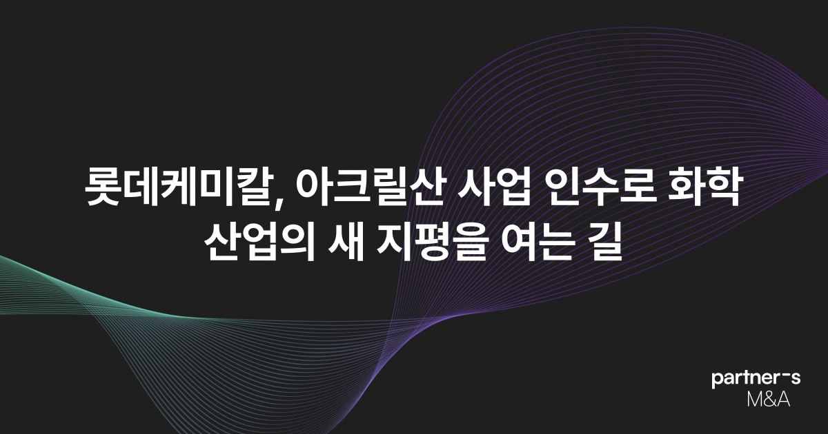 롯데케미칼, 아크릴산 사업 인수로 화학 산업의 새 지평을 여는 길