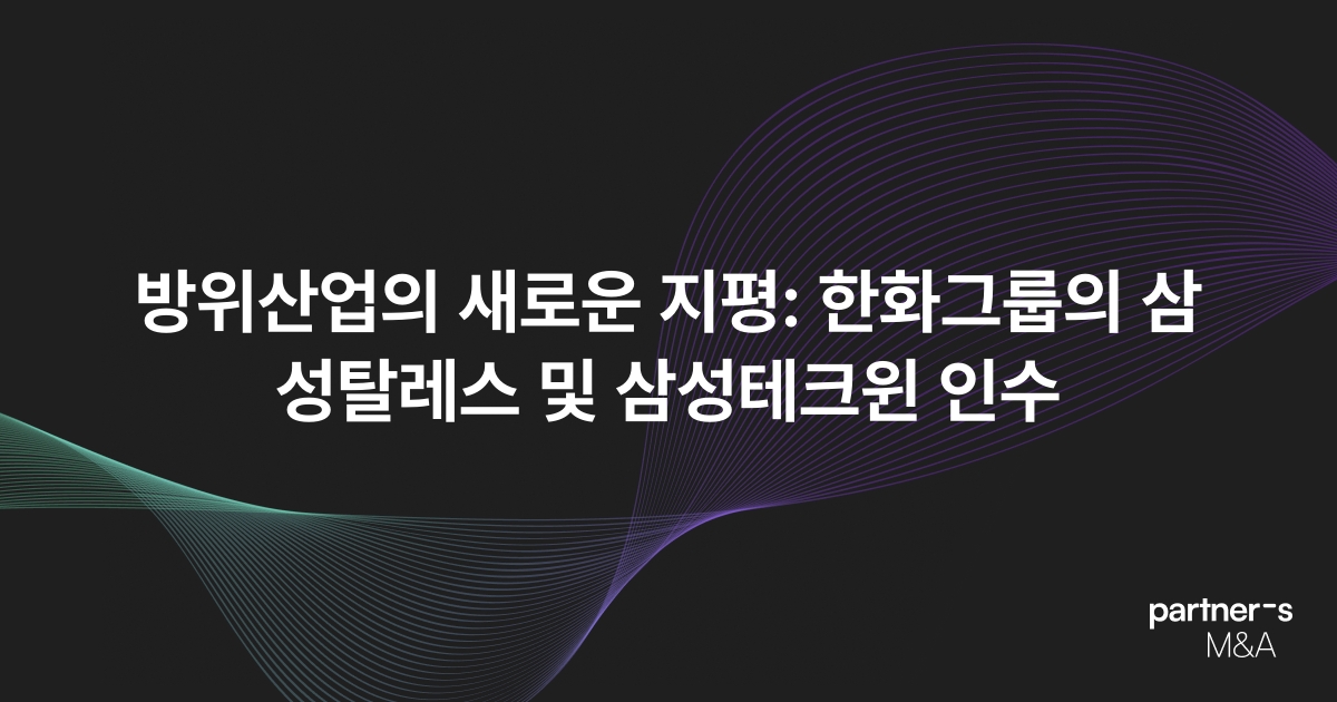 방위산업의 새로운 지평: 한화그룹의 삼성탈레스 및 삼성테크윈 인수