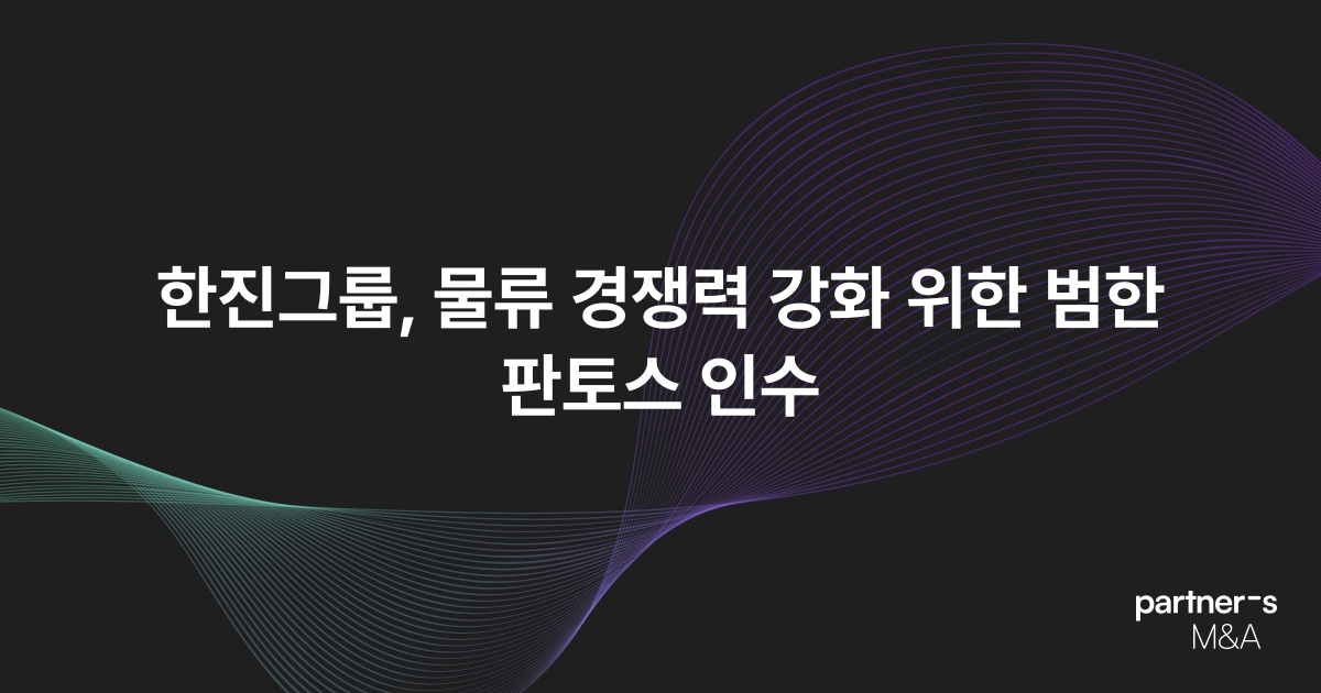 한진그룹, 물류 경쟁력 강화 위한 범한판토스 인수