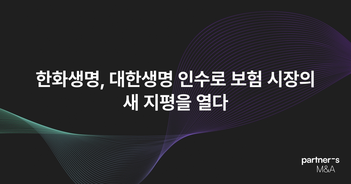 한화생명, 대한생명 인수로 보험 시장의 새 지평을 열다