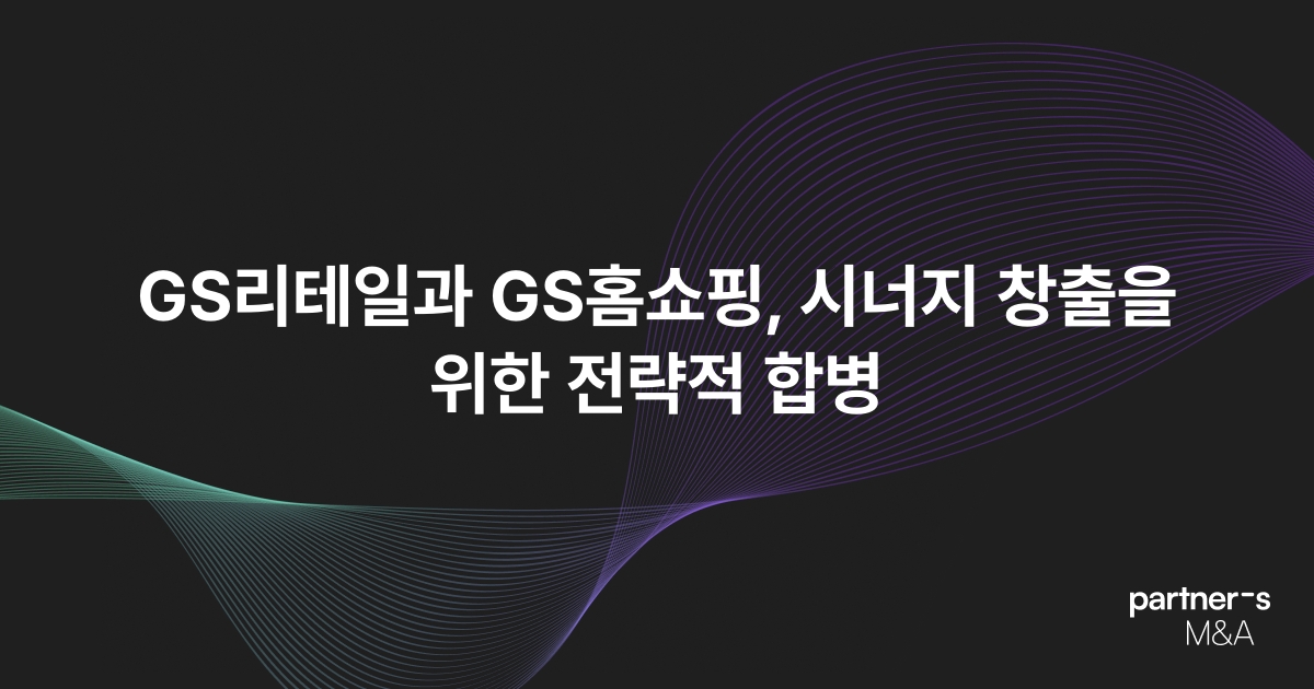 GS리테일과 GS홈쇼핑, 시너지 창출을 위한 전략적 합병