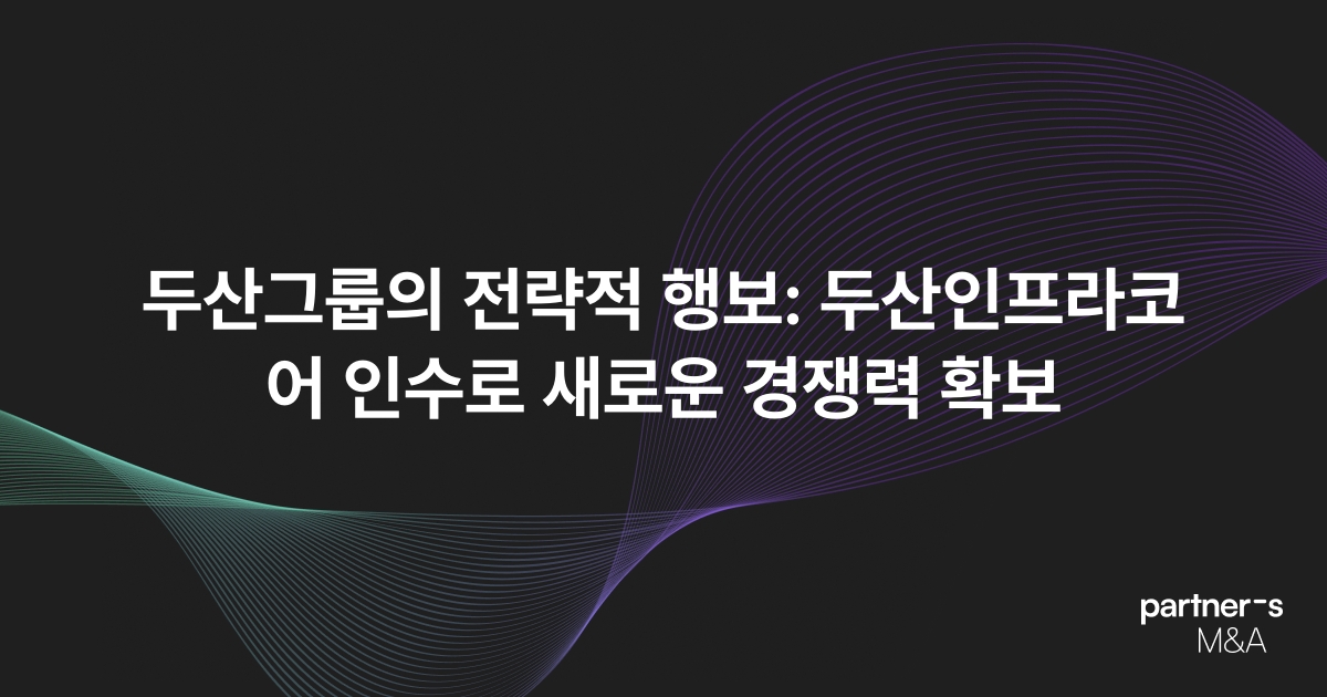 두산그룹의 전략적 행보: 두산인프라코어 인수로 새로운 경쟁력 확보