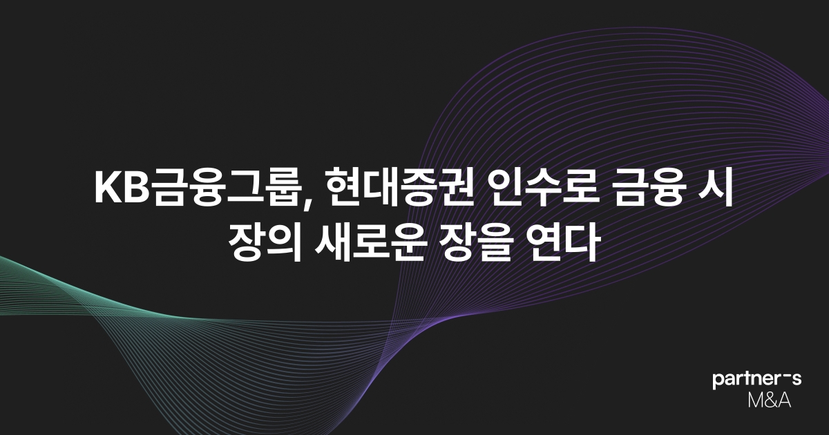KB금융그룹, 현대증권 인수로 금융 시장의 새로운 장을 연다