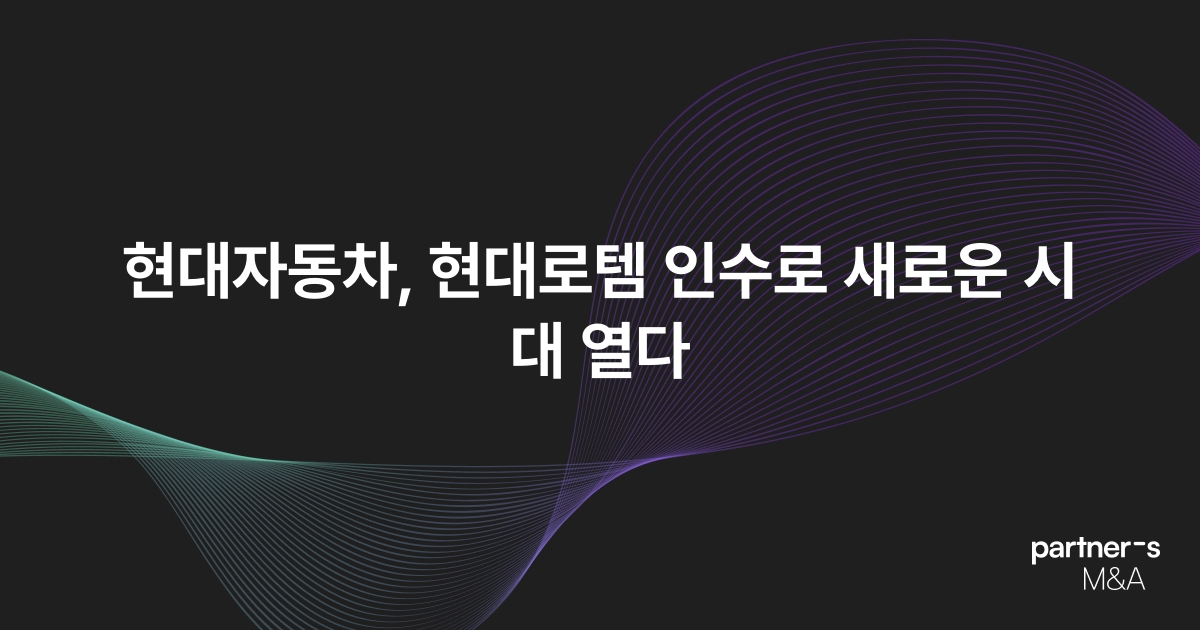 현대자동차, 현대로템 인수로 새로운 시대 열다