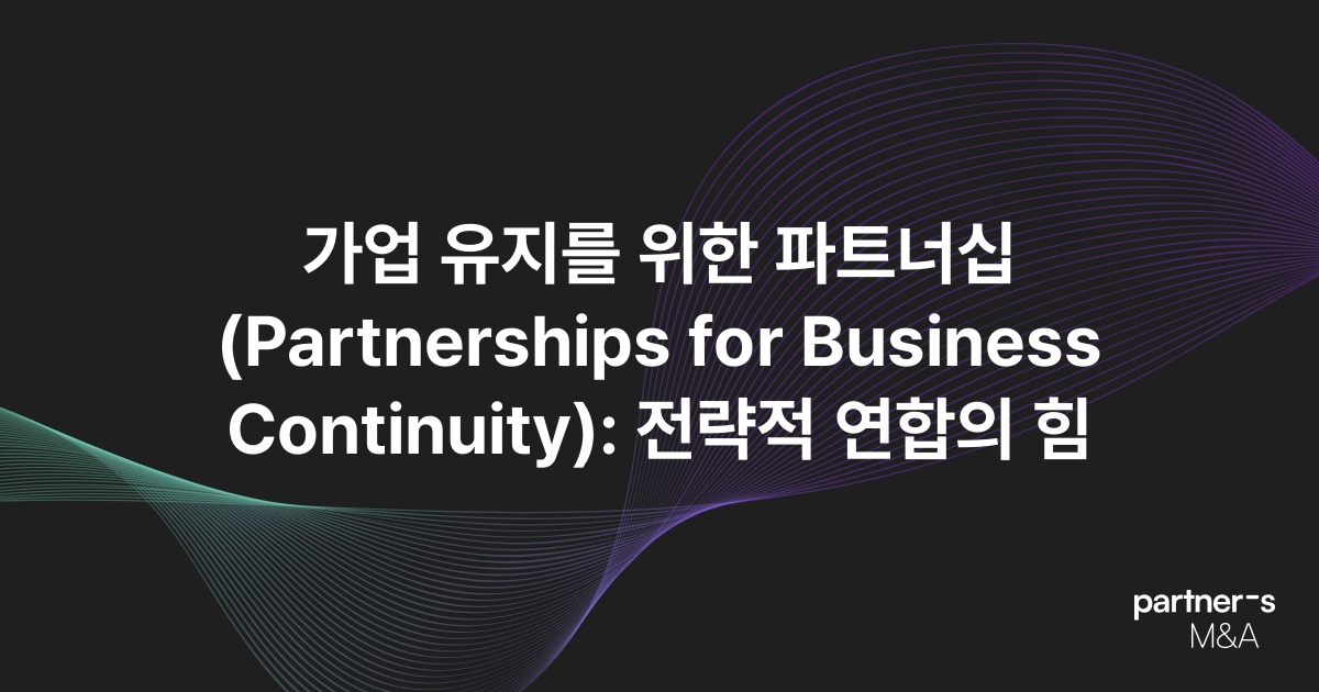 가업 유지를 위한 파트너십 (Partnerships for Business Continuity): 전략적 연합의 힘