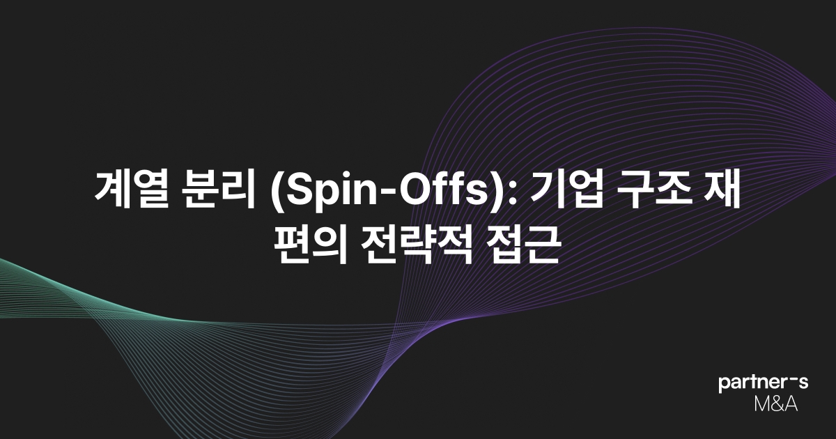 계열 분리 (Spin-Offs): 기업 구조 재편의 전략적 접근