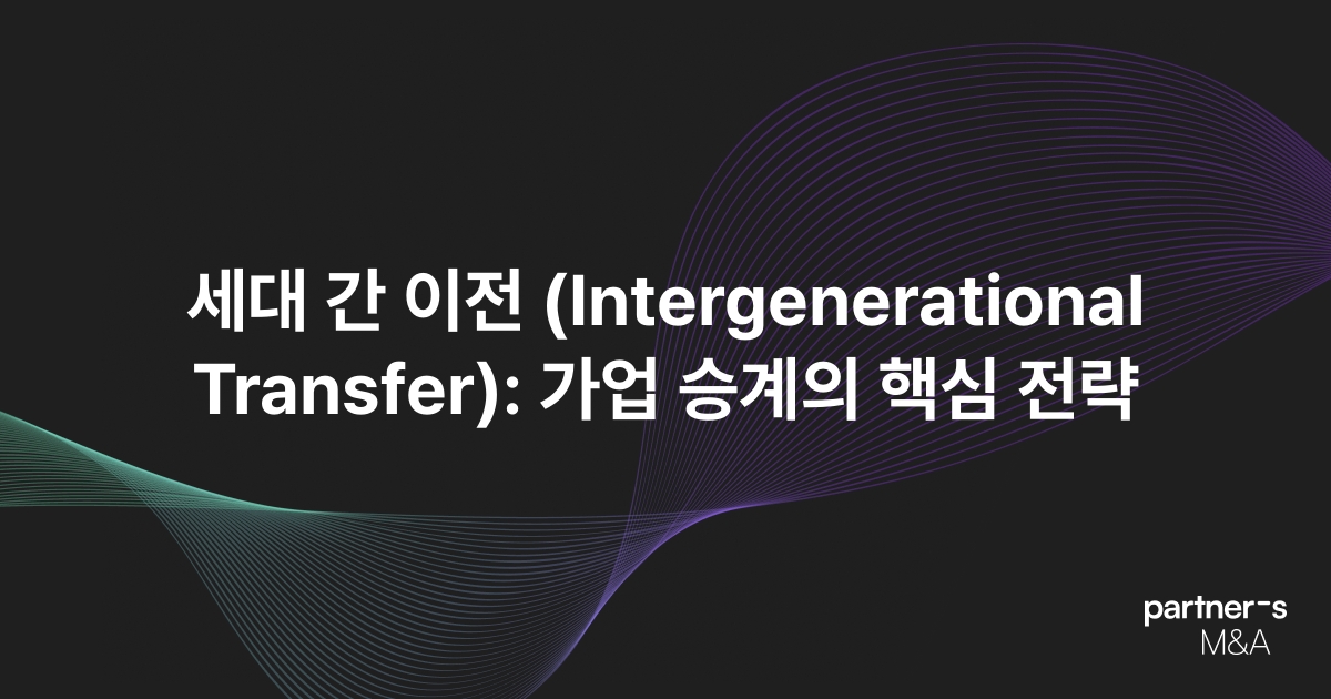 세대 간 이전 (Intergenerational Transfer): 가업 승계의 핵심 전략