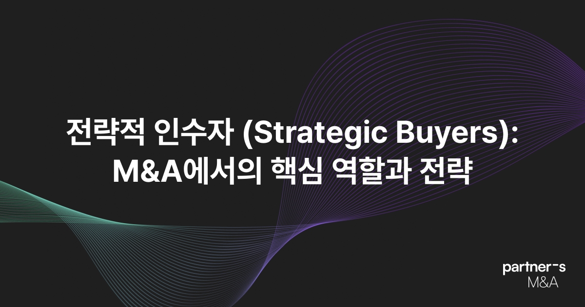 전략적 인수자 (Strategic Buyers): M&A에서의 핵심 역할과 전략