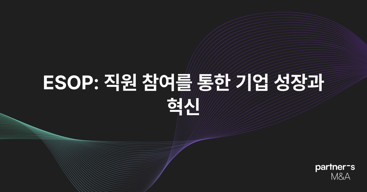 ESOP: 직원 참여를 통한 기업 성장과 혁신