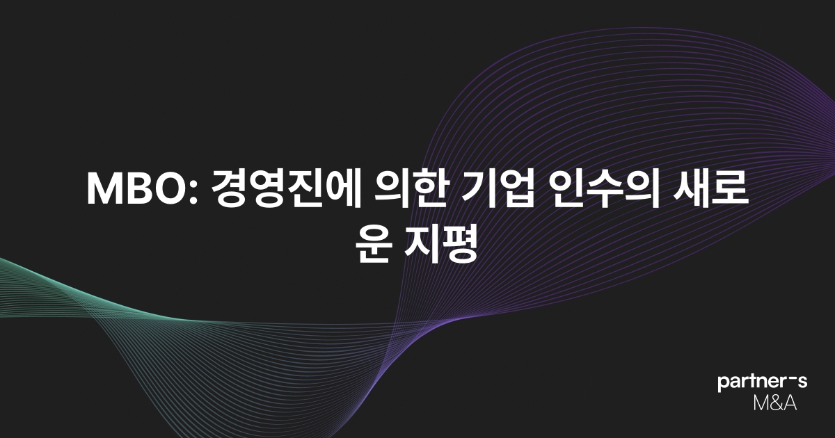 MBO: 경영진에 의한 기업 인수의 새로운 지평