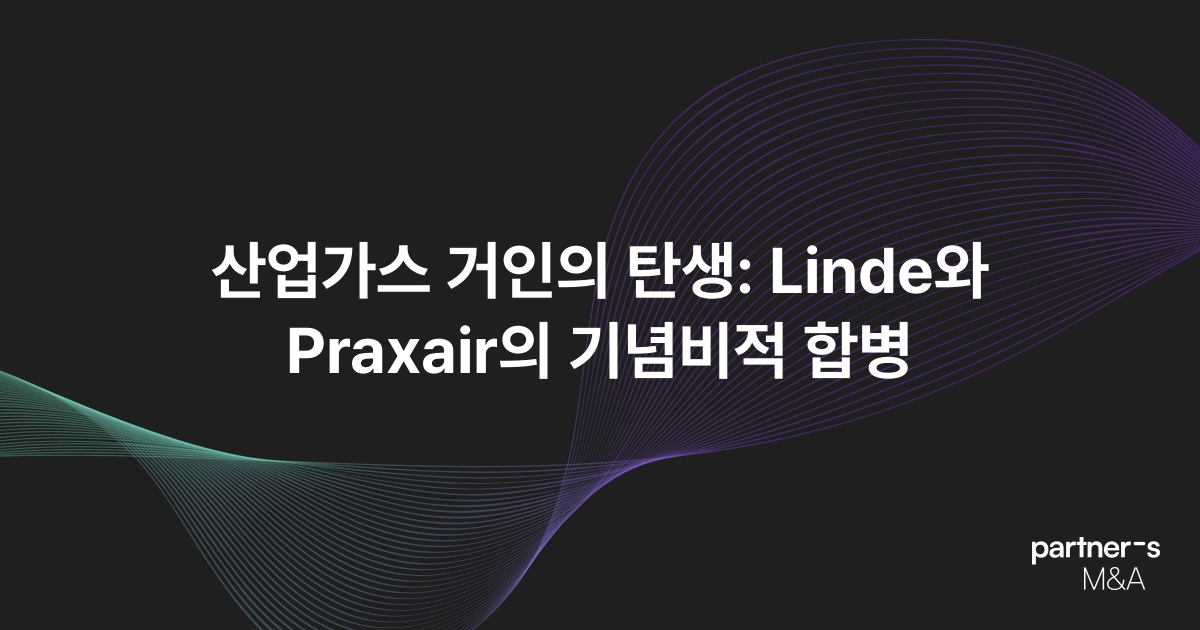 산업가스 거인의 탄생: Linde와 Praxair의 기념비적 합병