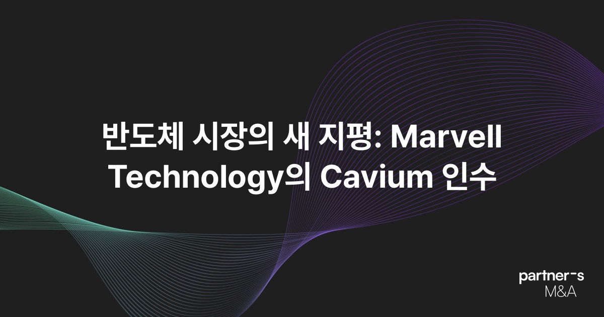 반도체 시장의 새 지평: Marvell Technology의 Cavium 인수