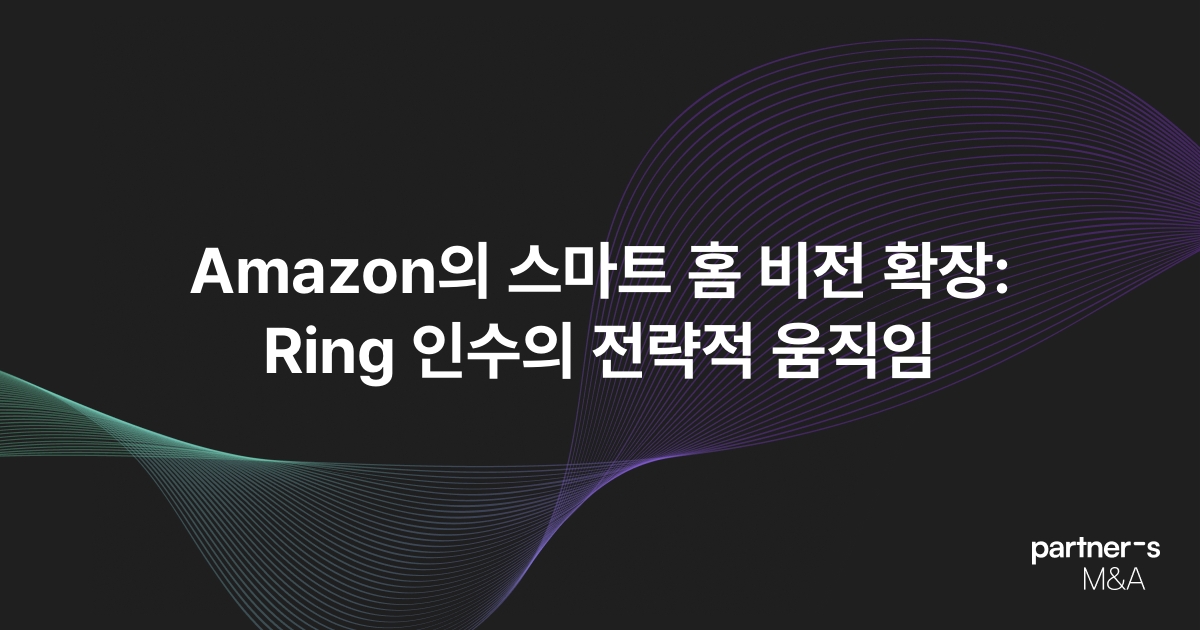 Amazon의 스마트 홈 비전 확장: Ring 인수의 전략적 움직임