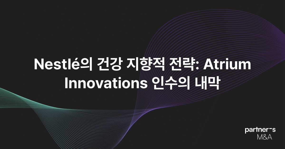 Nestlé의 건강 지향적 전략: Atrium Innovations 인수의 내막