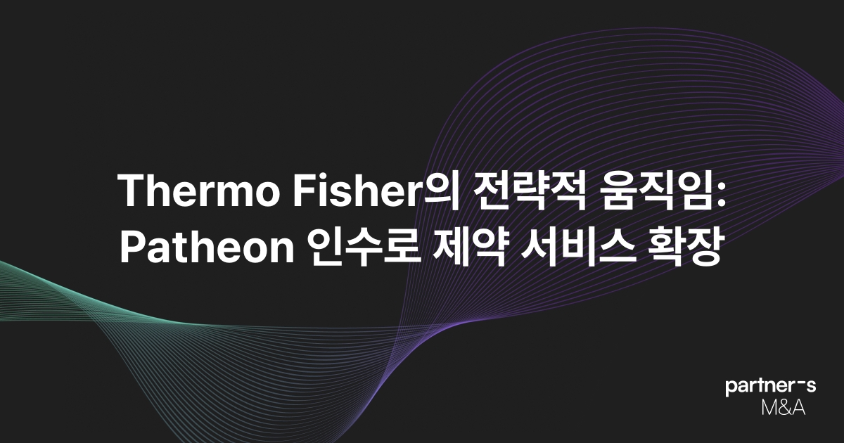 Thermo Fisher의 전략적 움직임: Patheon 인수로 제약 서비스 확장