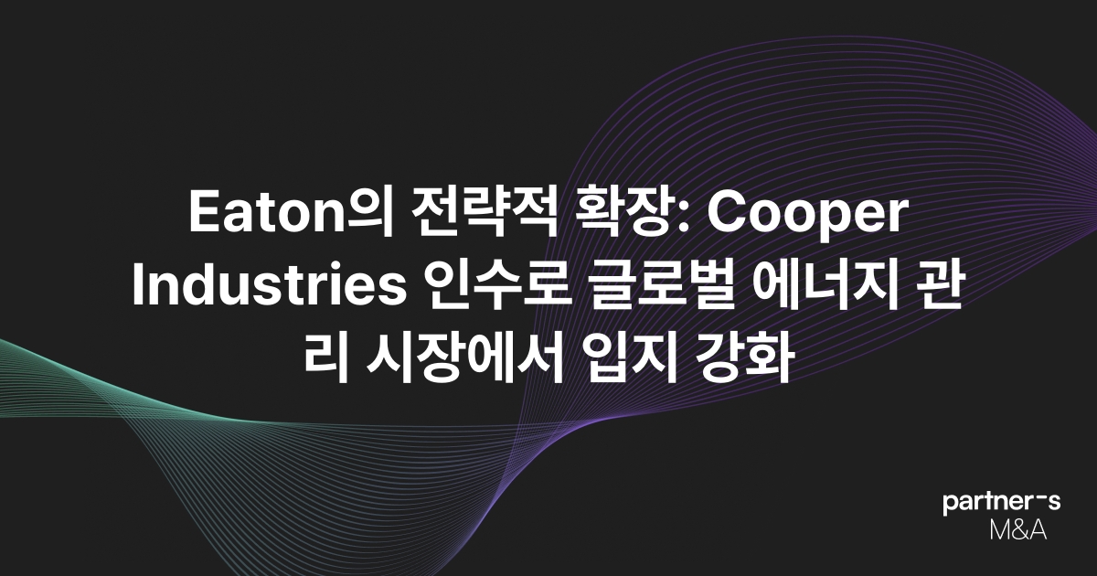Eaton의 전략적 확장: Cooper Industries 인수로 글로벌 에너지 관리 시장에서 입지 강화