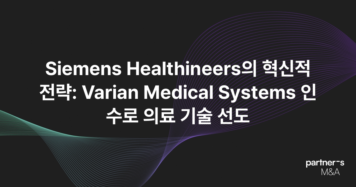 Siemens Healthineers의 혁신적 전략: Varian Medical Systems 인수로 의료 기술 선도