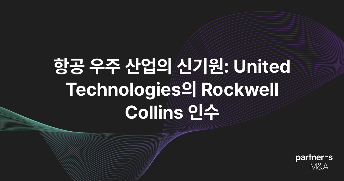 항공 우주 산업의 신기원: United Technologies의 Rockwell Collins 인수