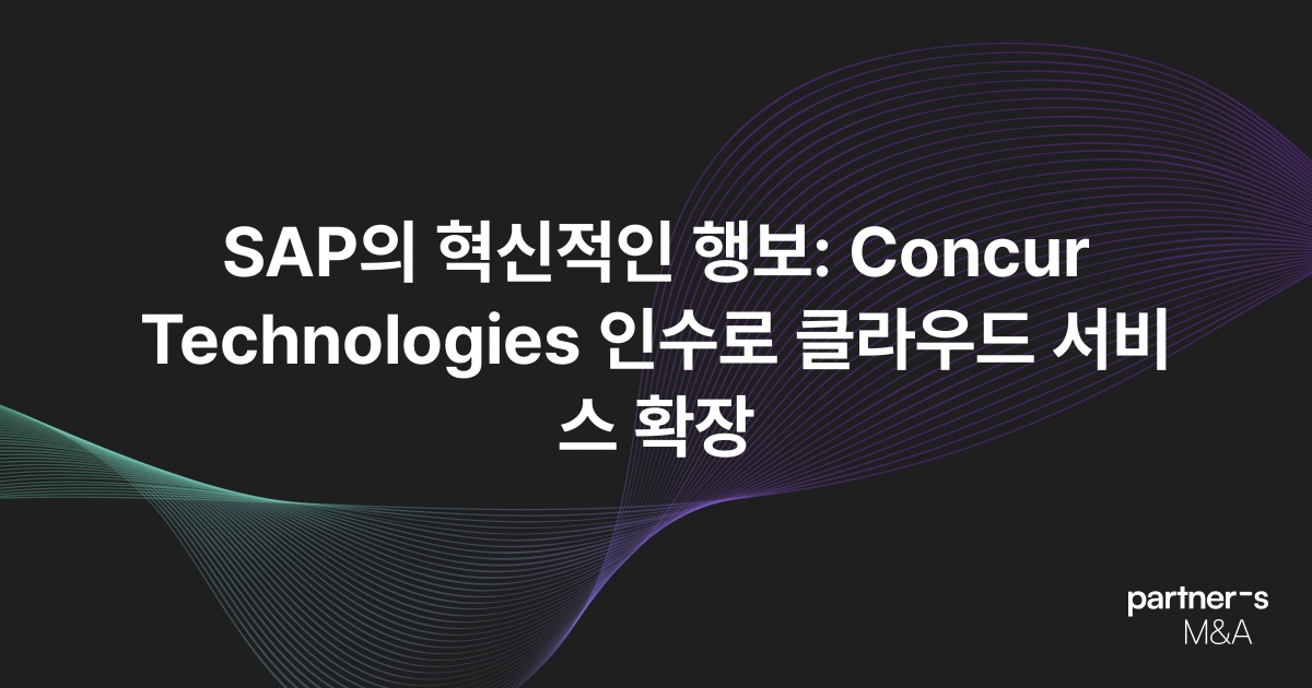 SAP의 혁신적인 행보: Concur Technologies 인수로 클라우드 서비스 확장